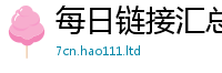 2025新澳天天正版免费观看被2025新澳门2025免费原料